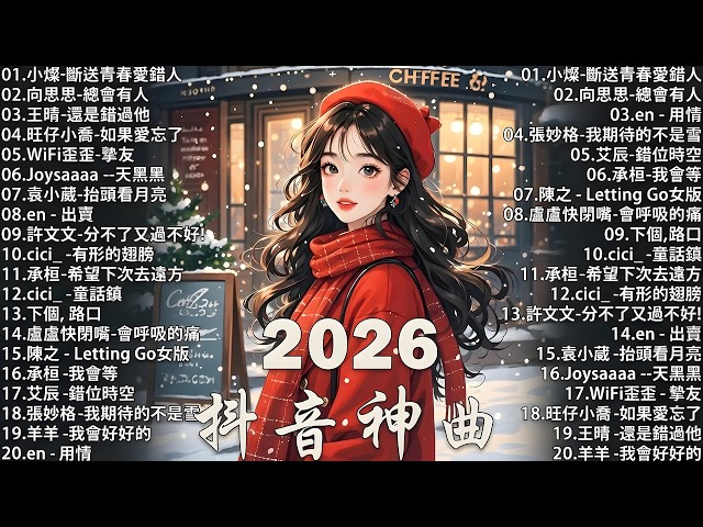 2026 流行歌曲 2026 不能不聽的 100首歌 | 2026 網路超火歌曲抖音 一月 熱門歌曲最火｜ Douyin 抖音歌曲2026 ...